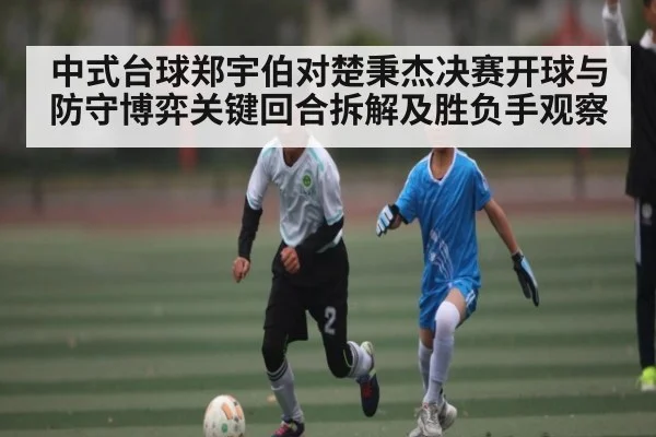 中式台球郑宇伯对楚秉杰决赛开球与防守博弈关键回合拆解及胜负手观察