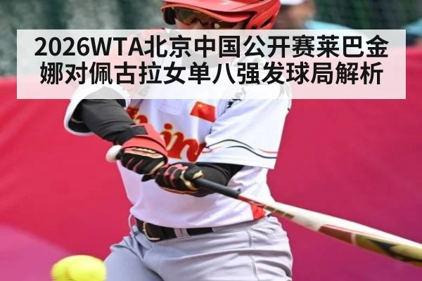 2026WTA北京中国公开赛莱巴金娜对佩古拉女单八强发球局解析