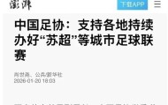 Kaiyun网页版-自媒体炒作草根足球与足协对立被官媒转发，朱艺怒批：内容错乱，曲解政策