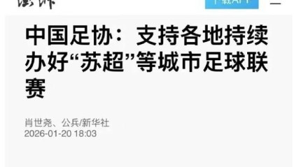 Kaiyun网页版-自媒体炒作草根足球与足协对立被官媒转发，朱艺怒批：内容错乱，曲解政策